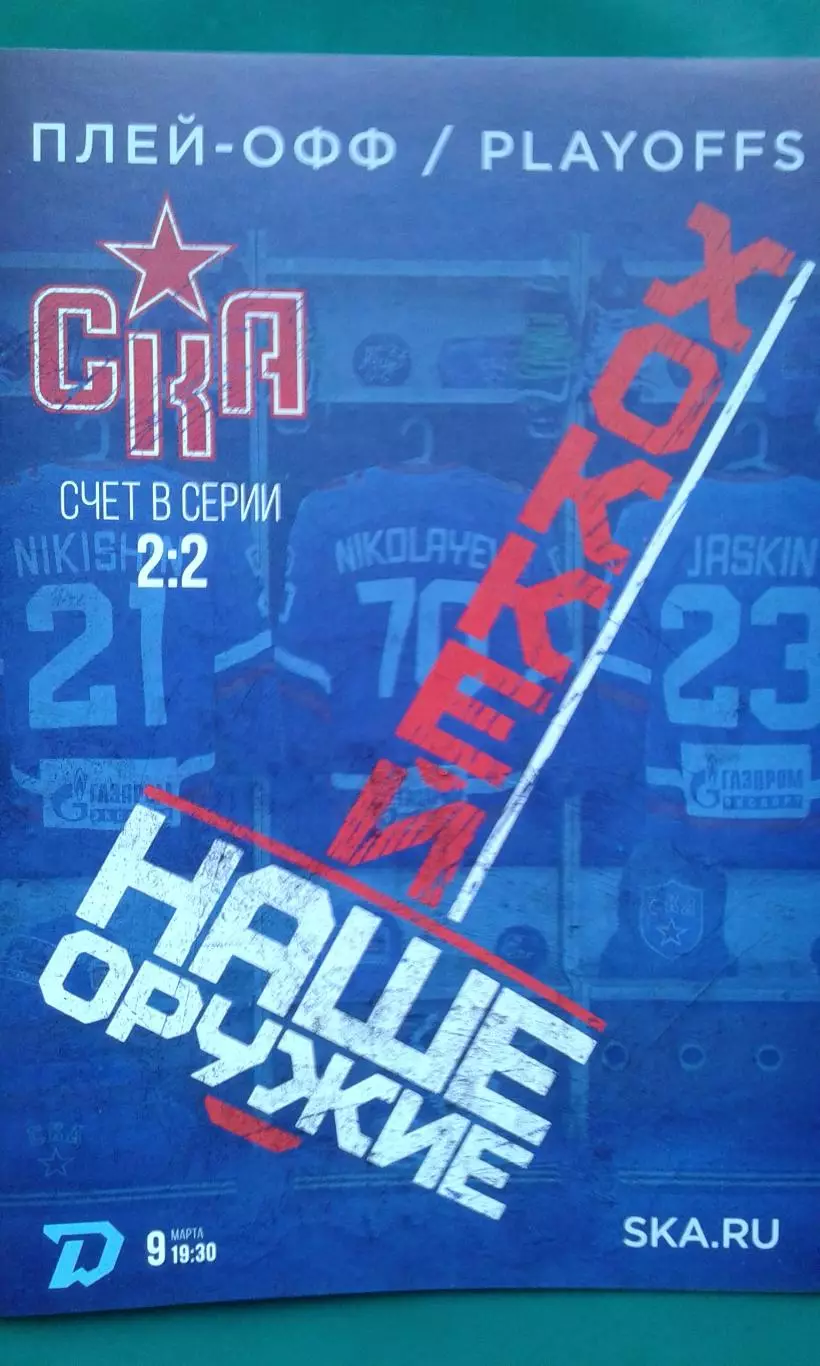 СКА (Санкт-Петербург)- Динамо (Минск) 9 марта 2023 года