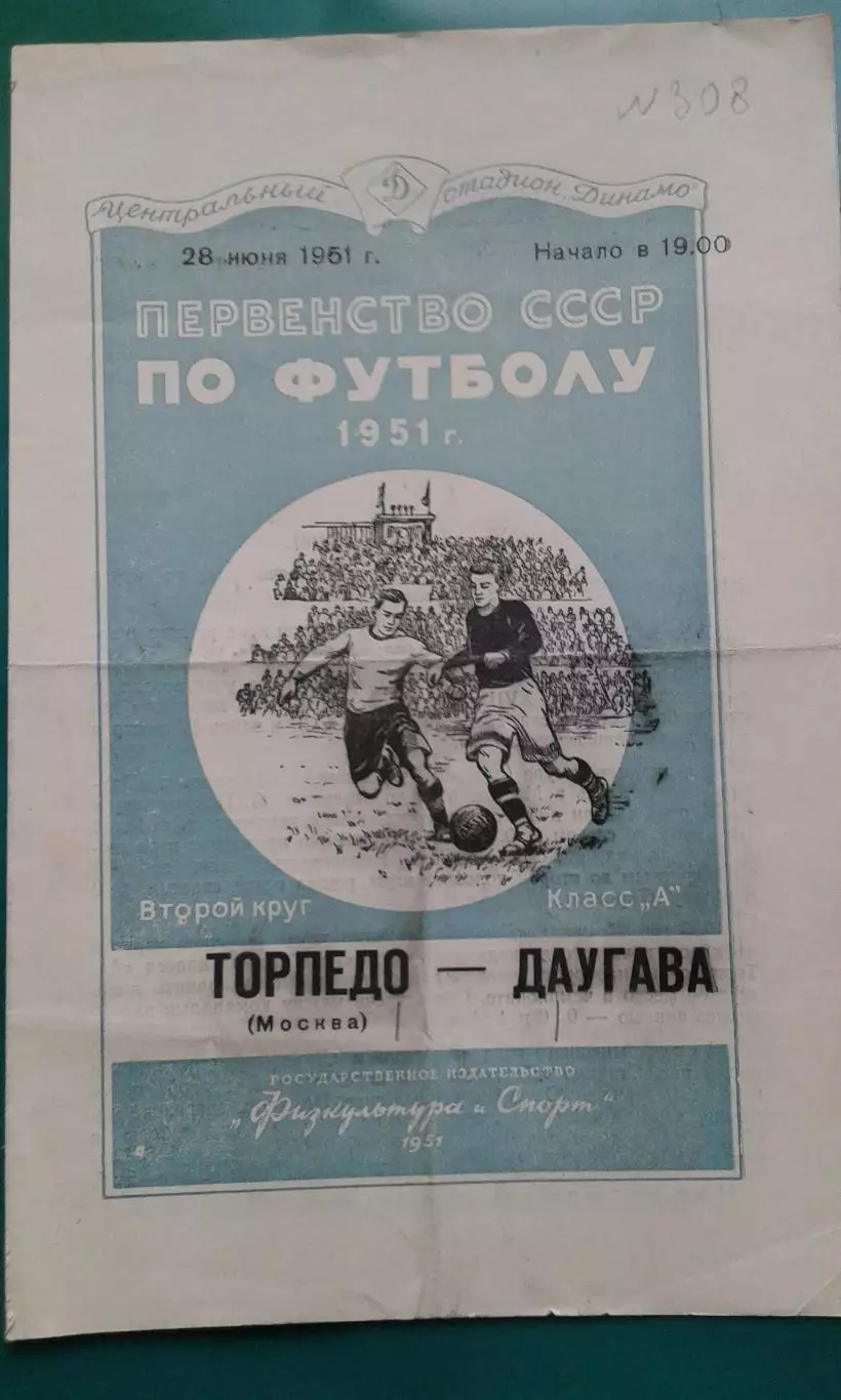 Торпедо (Москва)- Даугава (Рига) 28 июня 1951 года.
