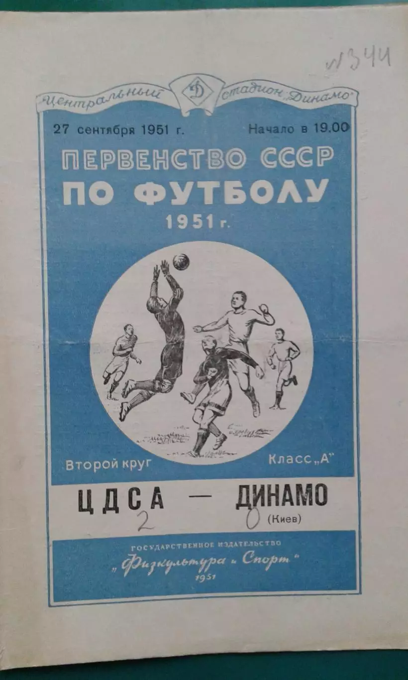 ЦСКА (Москва)- Динамо (Киев) 27 сентября 1951 года.
