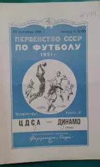 ЦСКА (Москва)- Динамо (Киев) 27 сентября 1951 года.