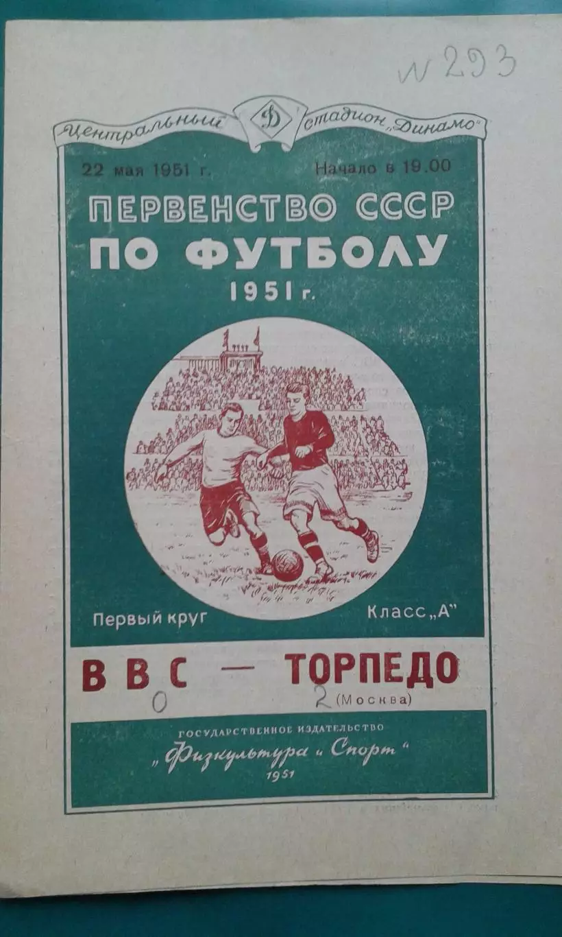ВВС (Москва)- Торпедо (Москва) 22 мая 1951 года.