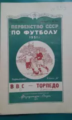 ВВС (Москва)- Торпедо (Москва) 22 мая 1951 года.