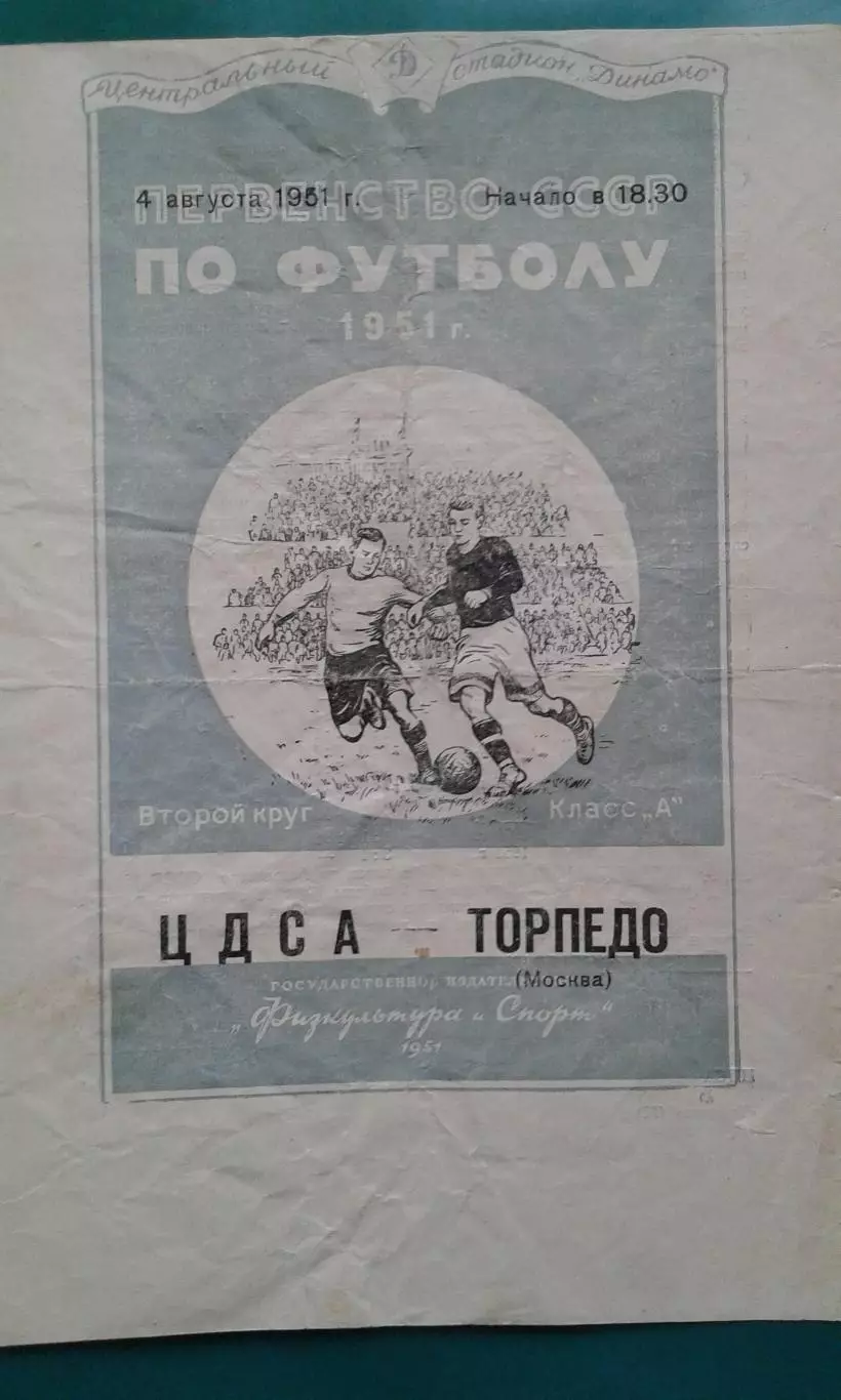 ЦДСА (Москва)- Торпедо (Москва) 4 августа 1951 года.