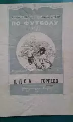 ЦДСА (Москва)- Торпедо (Москва) 4 августа 1951 года.