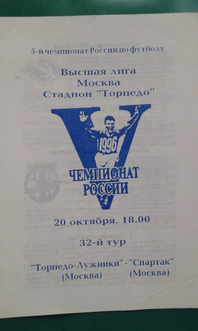 Торпедо-Лужники (Москва)- Спартак (Москва) 20 октября 1996 года.