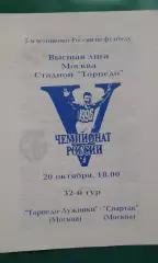 Торпедо-Лужники (Москва)- Спартак (Москва) 20 октября 1996 года.
