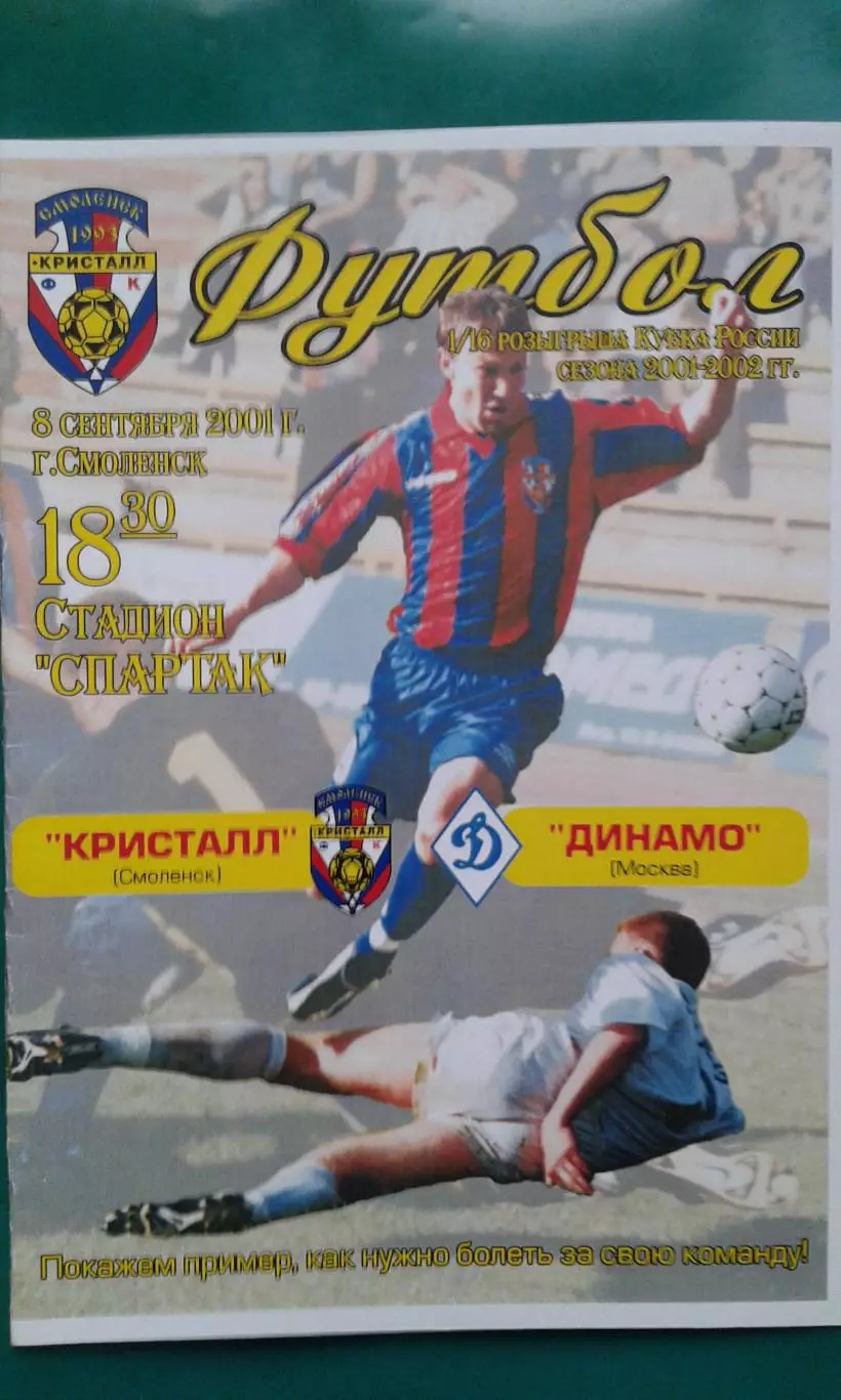 Кристалл (Смоленск)- Динамо (Москва) 8 сентября 2001 г. Кубок России.