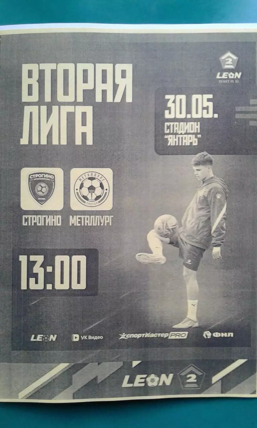 Строгино (Москва)- Металлург (Липецк) 30 мая 2026 года. (Неофициальная). ФНЛ-2.
