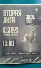 Строгино (Москва)- Металлург (Липецк) 30 мая 2026 года. (Неофициальная). ФНЛ-2.