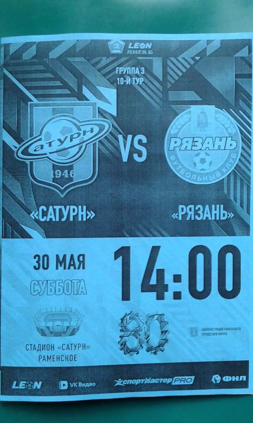 Сатурн (Раменское)- Рязань (Рязань) 30 мая 2026 года. (Неофициальная). ФНЛ-2.