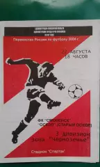 ФК Смоленск (Смоленск)- Оскол (Старый Оскол) 22 августа 2004 года. КФК.