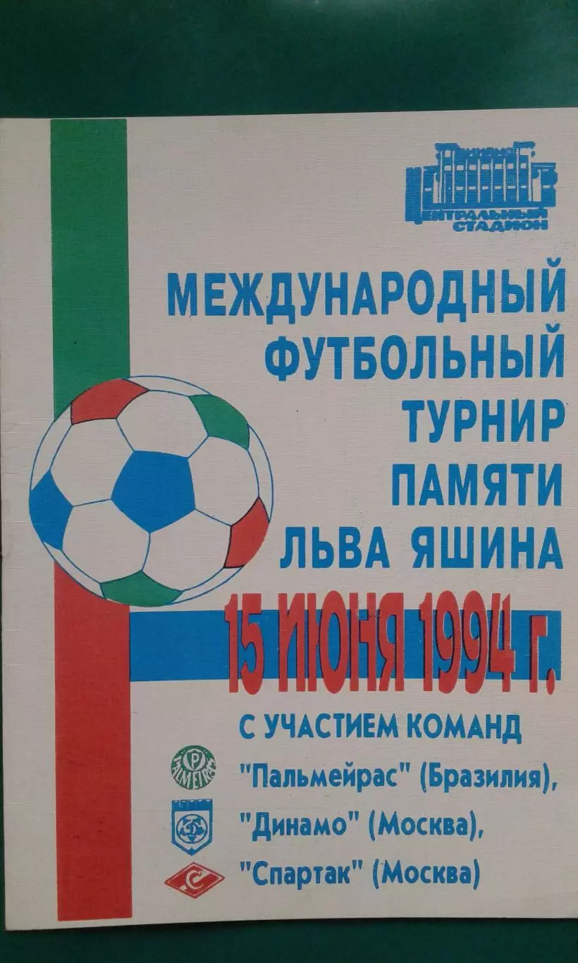 Турнир памяти Льва Яшина 15 июня 1994 г. Спартак, Динамо (обе-Москва), Палмейрас