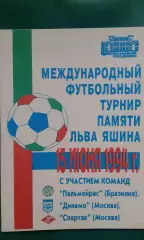 Турнир памяти Льва Яшина 15 июня 1994 г. Спартак, Динамо (обе-Москва), Палмейрас