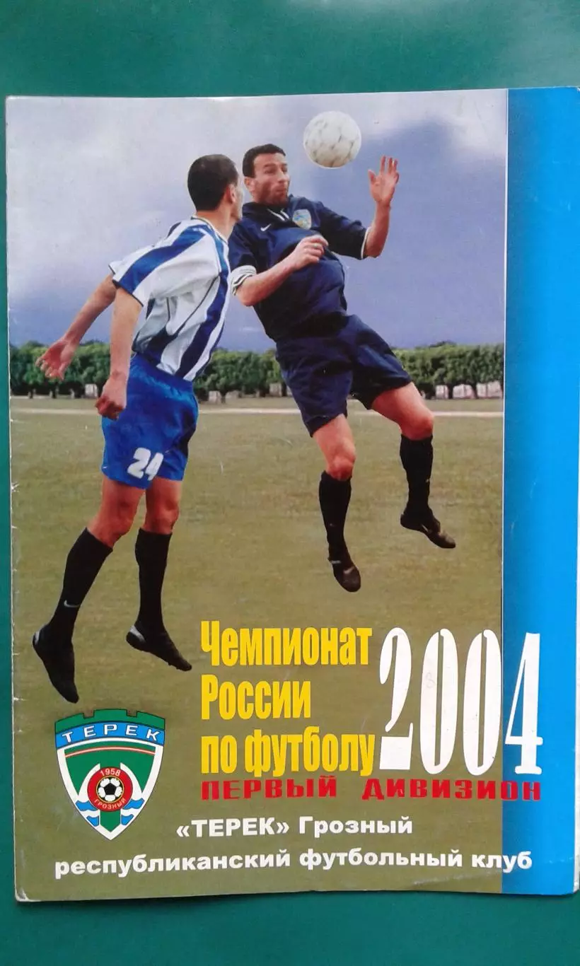 Терек (Грозный)- Лисма-Мордовия (Саранск) 23 мая 2004 года.