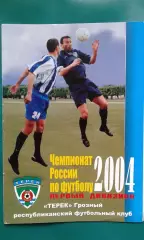 Терек (Грозный)- Лисма-Мордовия (Саранск) 23 мая 2004 года.