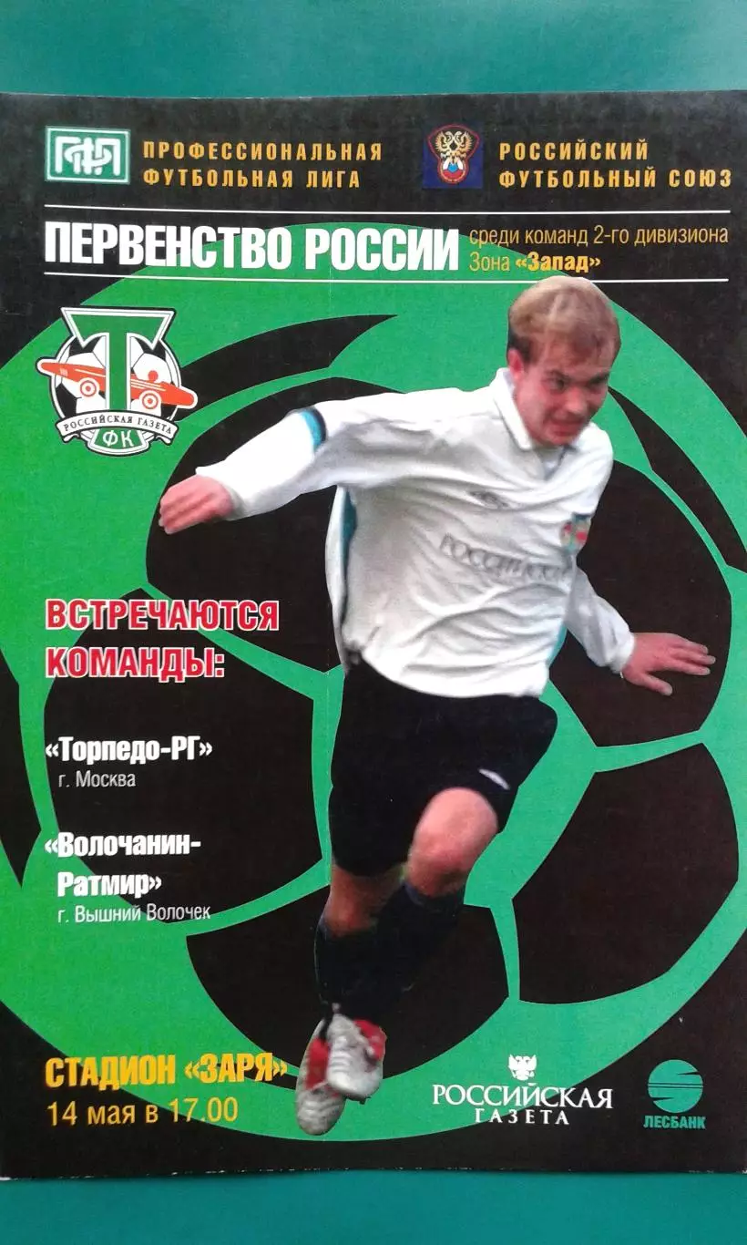 Торпедо-РГ (Москва)- Волочанин-Ратмир (Вышний Волочёк) 14 мая 2006 года.