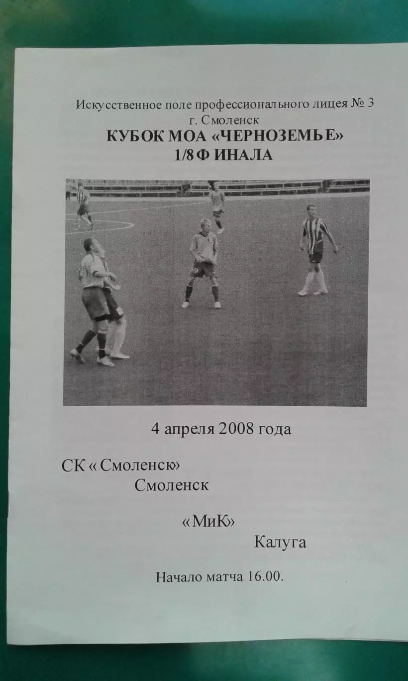 СК Смоленск (Смоленск)- МИК (Калуга) 4 апреля 2008 года. Кубок МОА Черноземье.