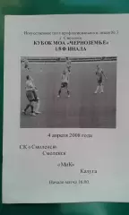 СК Смоленск (Смоленск)- МИК (Калуга) 4 апреля 2008 года. Кубок МОА Черноземье.