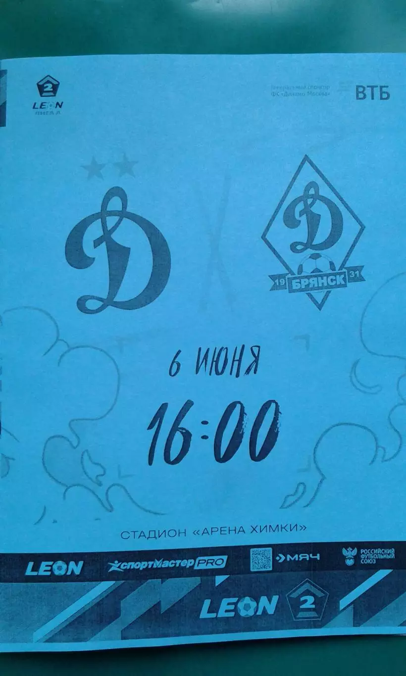 Динамо-2 (Москва)- Динамо (Брянск) 6 июня 2026 года. (Неофициальная). ФНЛ-2 А.