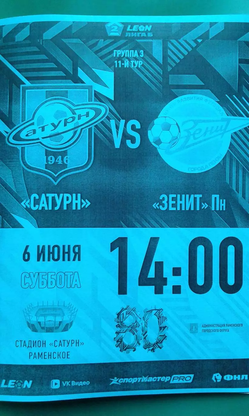 Сатурн (Раменское)- Зенит (Пенза) 6 июня 2026 года. (Неофициальная). ФНЛ-2.