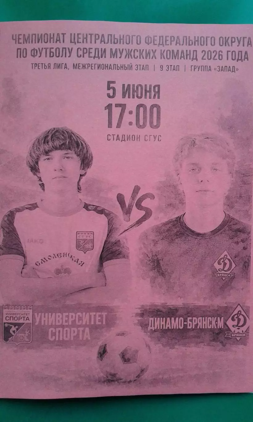 Университет спорта (Смоленск)- Динамо-М (Брянск) 5 июня 2026 г. (Неофициальная).