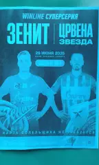 Зенит (Санкт-Петербург)- Црвена Звезда (Белград) 29.06.2025 г. (Неофициальная).