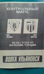 Волга (Ульяновск)- Ротор (Волгоград) 9 февраля 2025 года. (Неофициальная). ТМ.