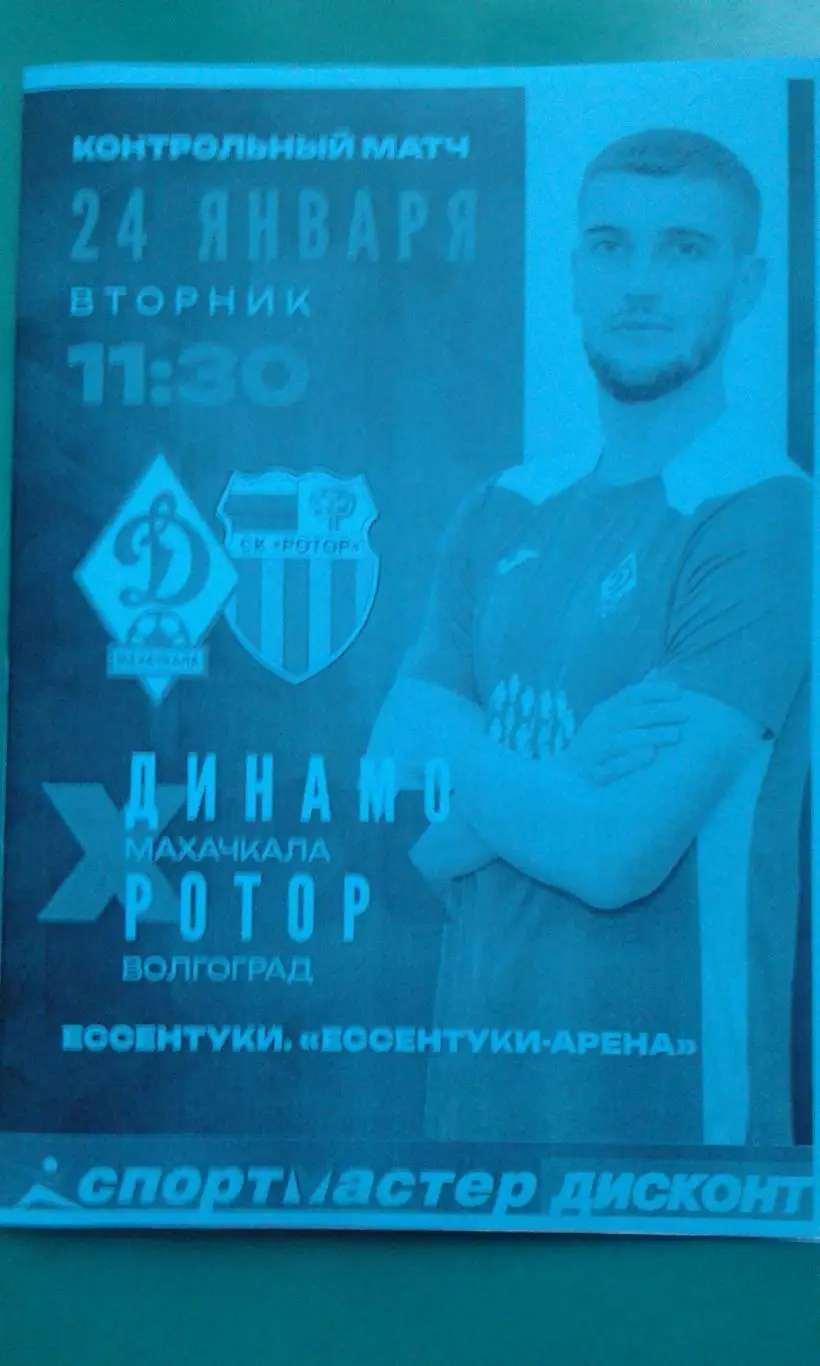 Динамо (Махачкала)- Ротор (Волгоград) 24 января 2023 года. (ТМ) (Неофициальная)