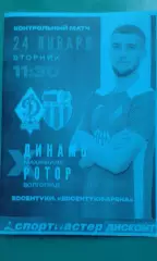 Динамо (Махачкала)- Ротор (Волгоград) 24 января 2023 года. (ТМ) (Неофициальная)