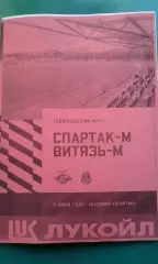 Спартак-М (Москва)- Витязь-М (Подольск) 17 июня 2026 года. (Неофициальная). ТМ.