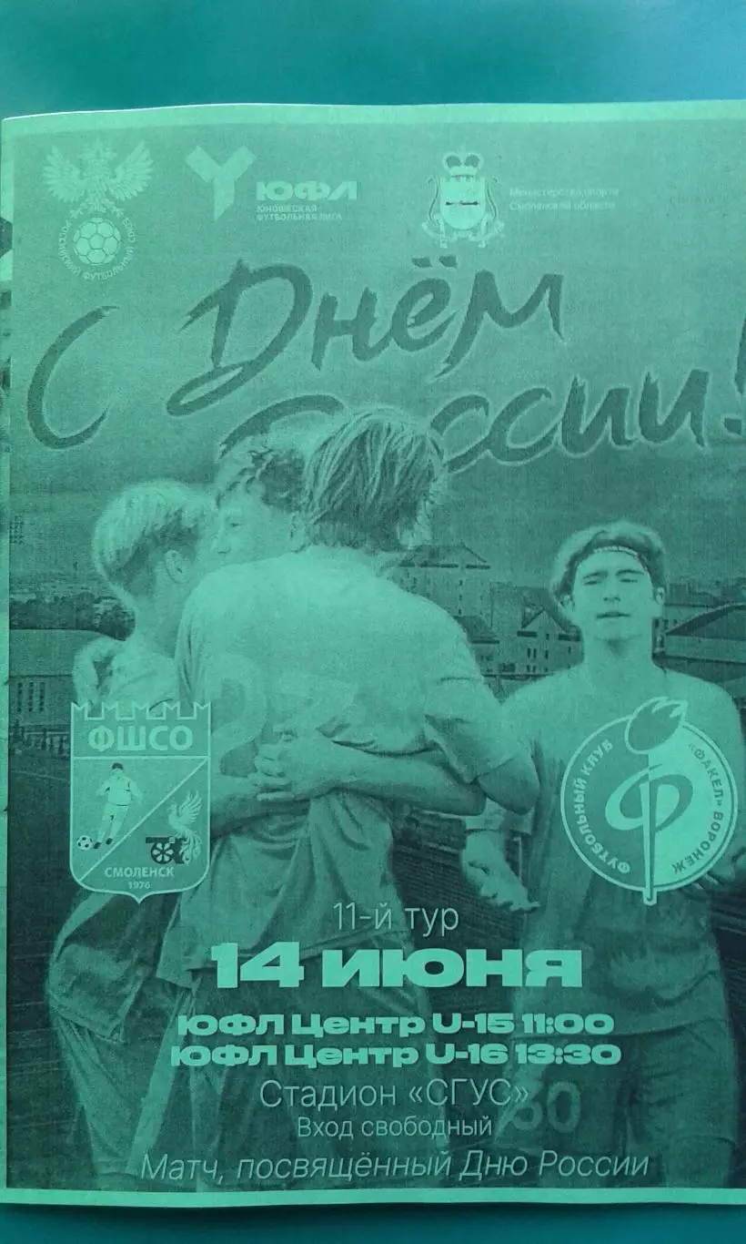 ФШСО (Смоленск)- Академия Факел (Воронеж) 14 июня 2026 года (Неофициальная). ЮФЛ