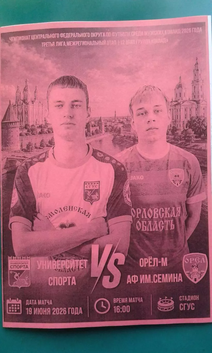 Университет спорта (Смоленск)- Орёл-М (Орёл) 19 июня 2026 года. (Неофициальная).