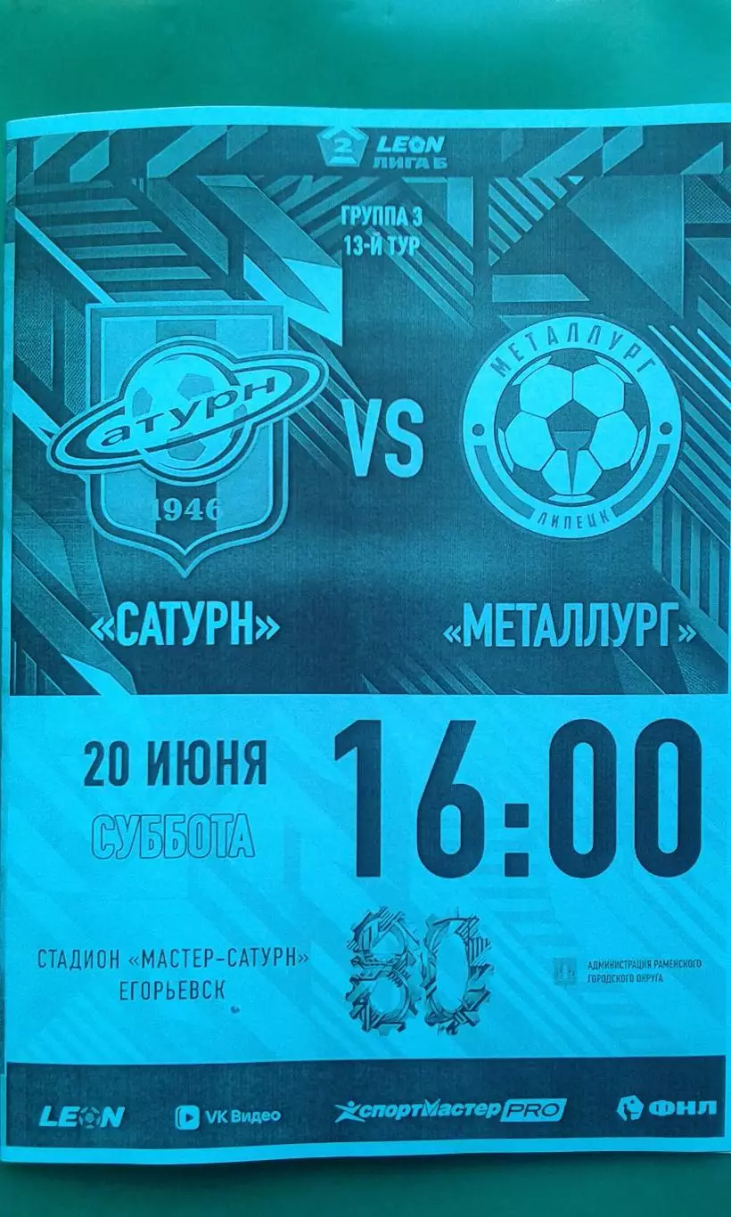 Сатурн (Раменское)- Металлург (Липецк) 20 июня 2026 года. (Неофициальная). ФНЛ-2