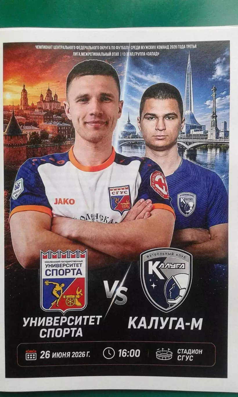 Университет спорта (Смоленск)- Калуга-М (Калуга) 26 июня 2026 г. (Официальная).