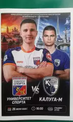 Университет спорта (Смоленск)- Калуга-М (Калуга) 26 июня 2026 г. (Официальная).