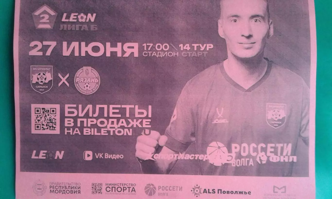 Шумбрат (Саранск)- Рязань (Рязань) 27 июня 2026 года. (Неофициальная). ФНЛ-2.