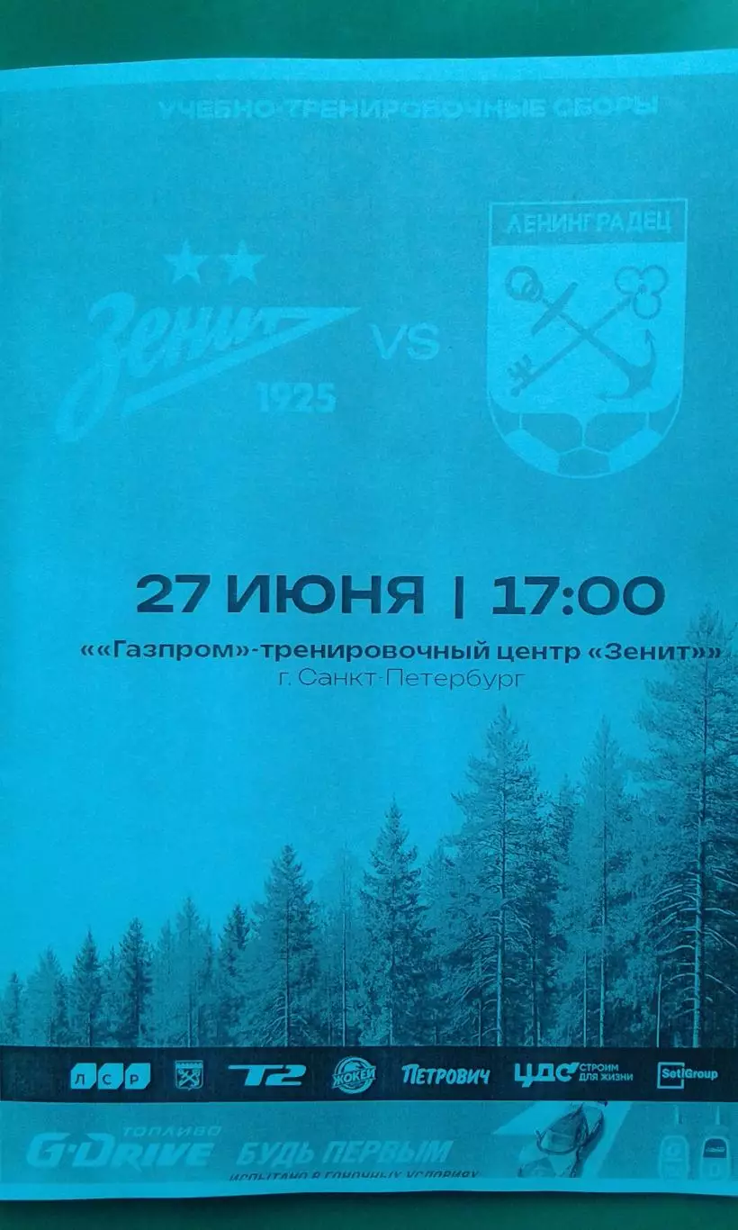 Зенит (С-Петербург)- Ленинградец (С-Петербург) 27 июня 2026 г (Неофициальная) ТМ