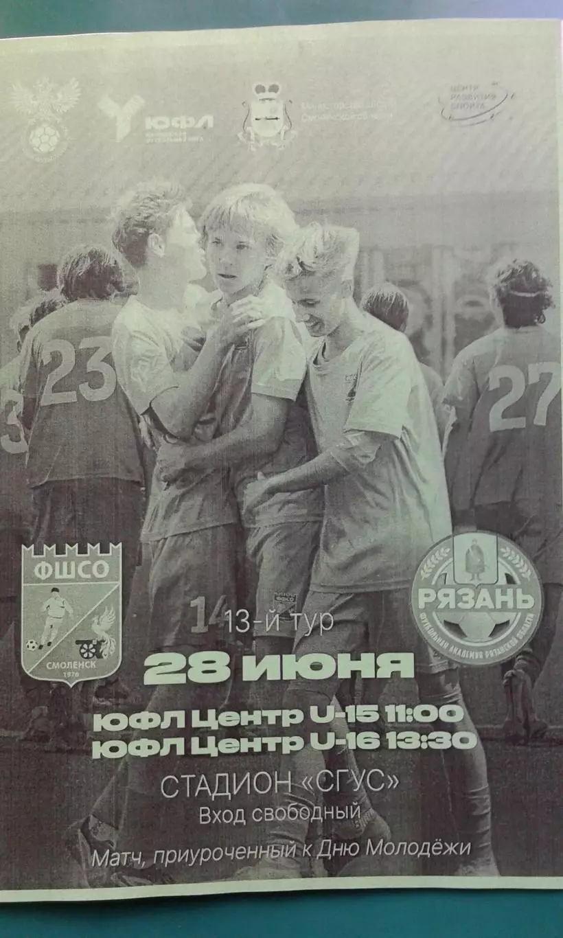 ФШСО (Смоленск)- ФШ Рязанской области 28 июня 2026 года (Неофициальная). ЮФЛ