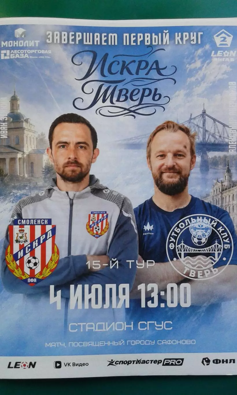 Искра (Смоленск)- Тверь (Тверь) 4 июля 2026 года. (Официальная). ФНЛ-2.
