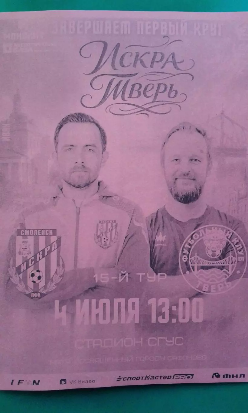 Искра (Смоленск)- Тверь (Тверь) 4 июля 2026 года. (Неофициальная). ФНЛ-2.