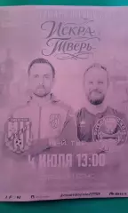 Искра (Смоленск)- Тверь (Тверь) 4 июля 2026 года. (Неофициальная). ФНЛ-2.