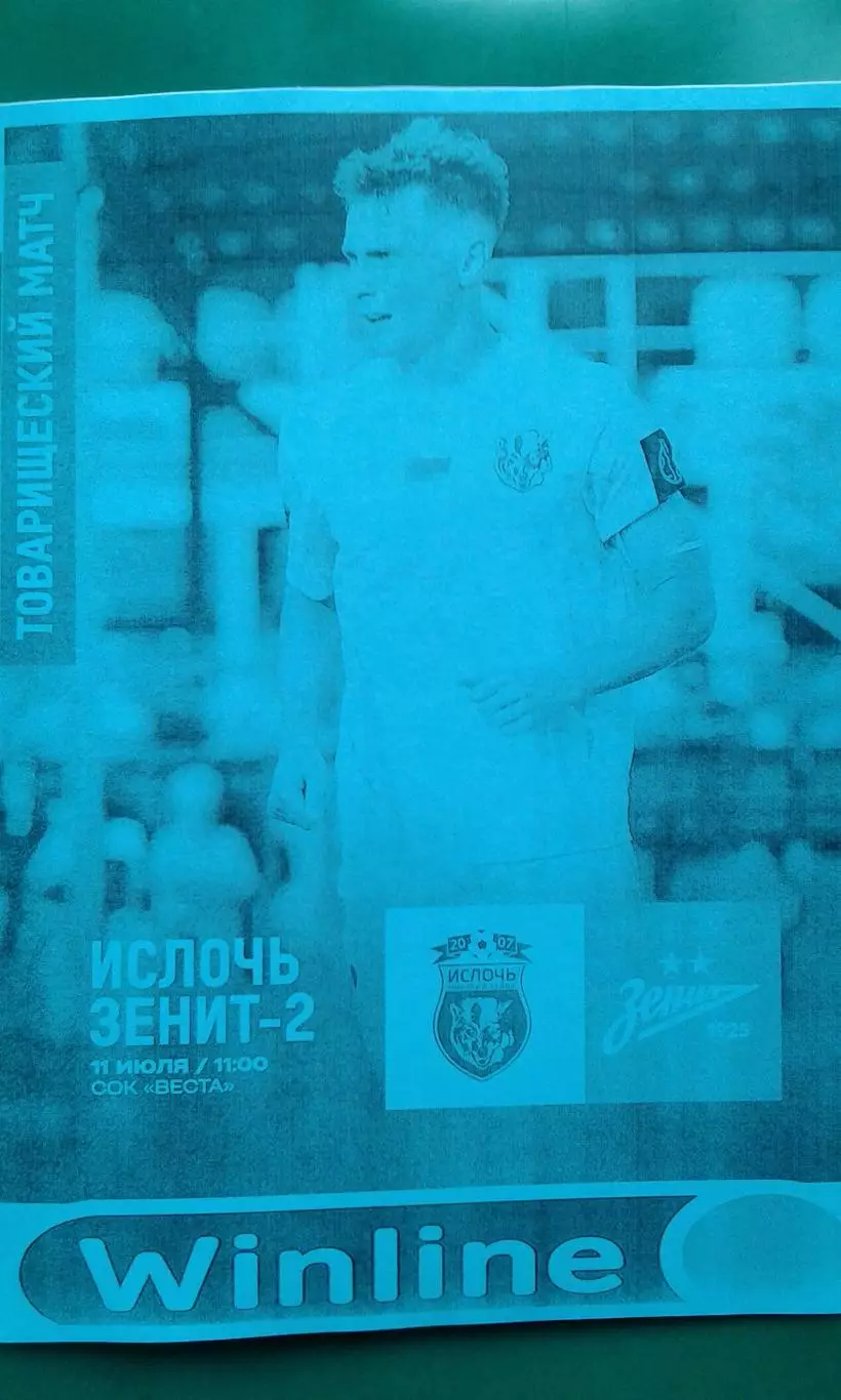 Ислочь (Минск)- Зенит-2 (Санкт-Петербург) 11 июля 2026 года. (Неофициальная). ТМ