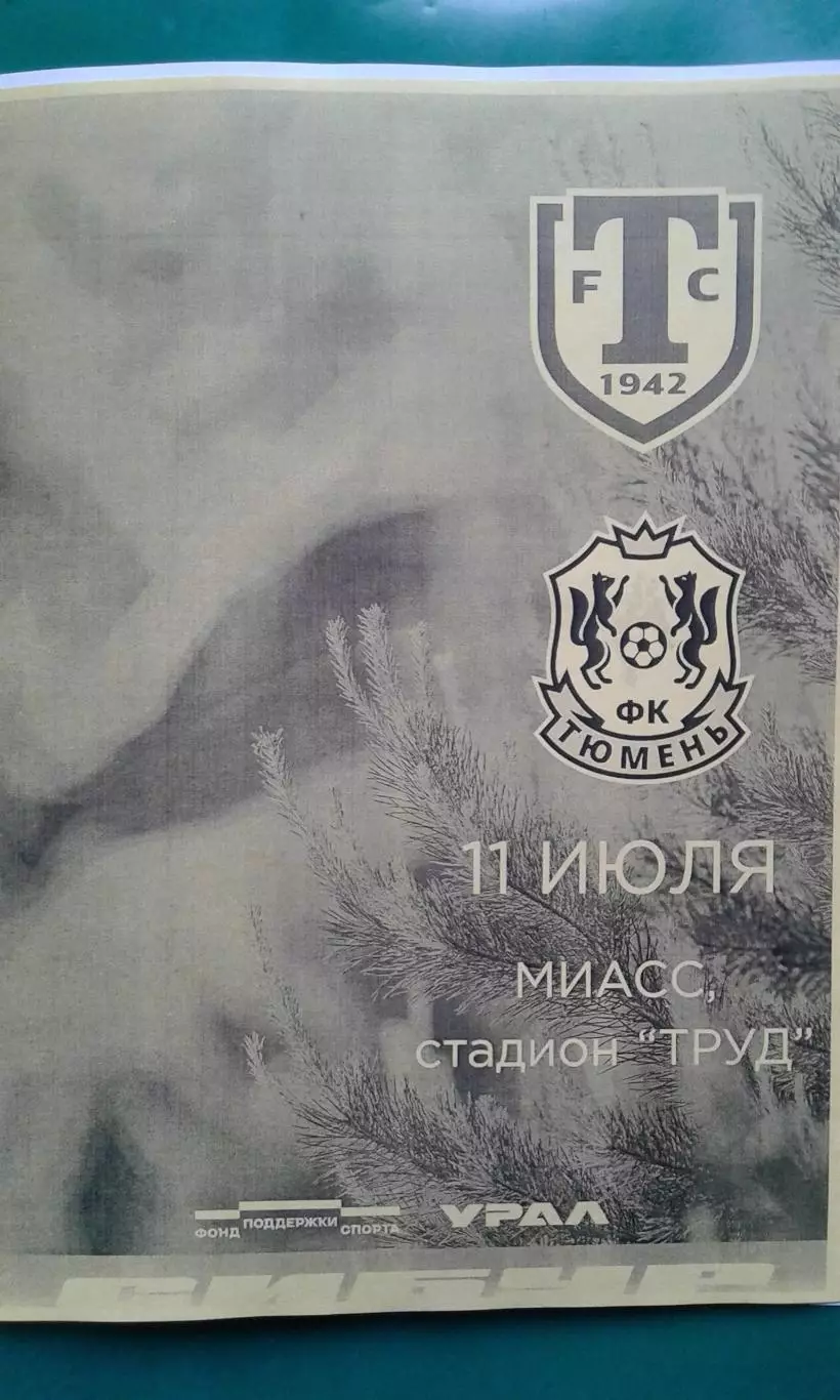 Торпедо (Миасс)- Тюмень (Тюмень) 11 июля 2026 года. (Неофициальная). ТМ.