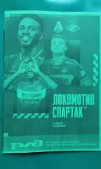 Локомотив (Москва)- Спартак (Москва) 11 июля 2026 года. (Неофициальная). ТМ.