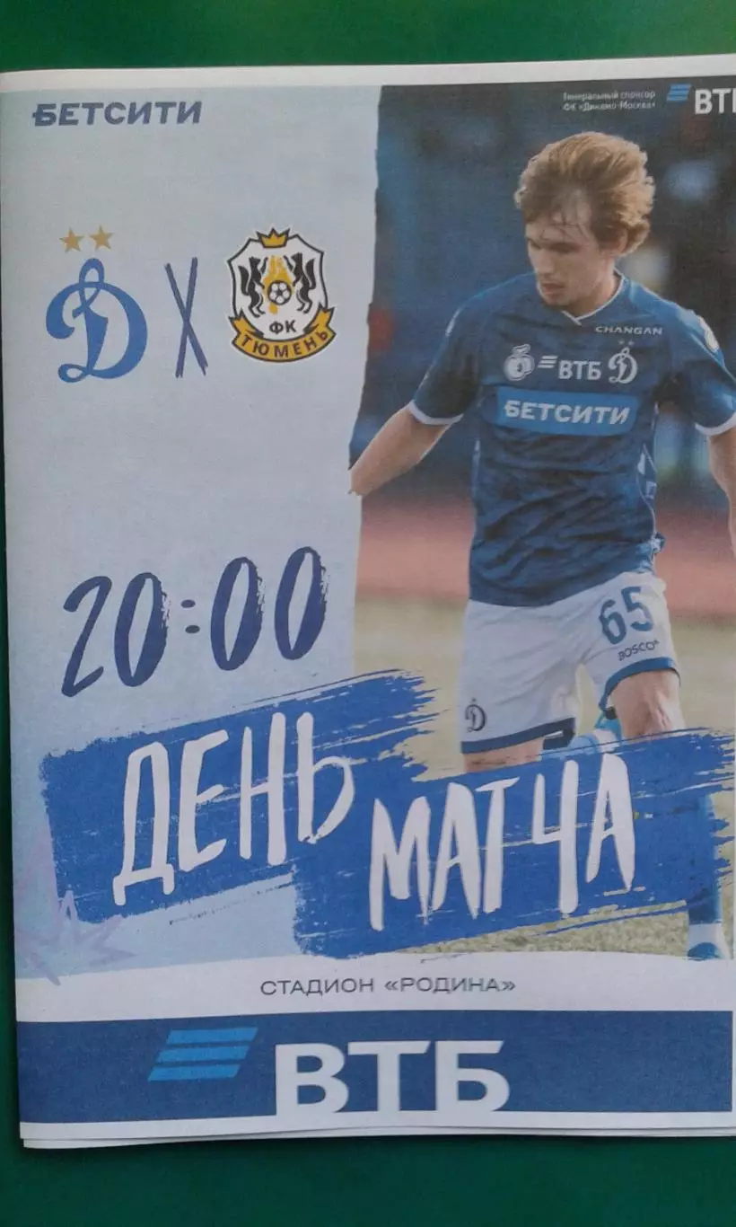 Динамо-2 (Москва)- Тюмень (Тюмень) 25 июля 2026 года. (Неофициальная). ФНЛ-А