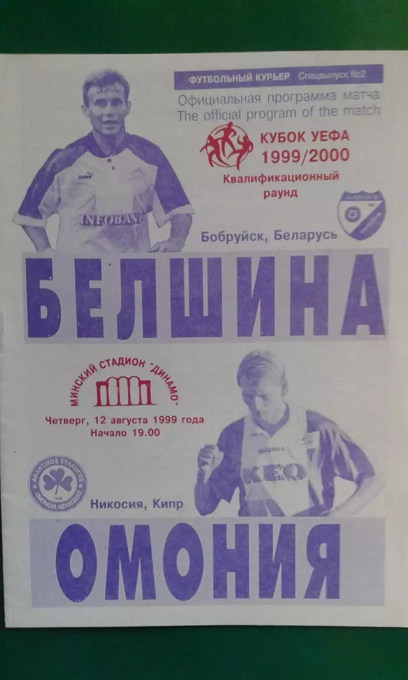 Белшина (Бобруйск, Беларусь)- Омония (Никосия, Кипр) 12 августа 1999 года. КУ.
