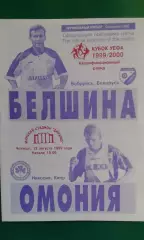 Белшина (Бобруйск, Беларусь)- Омония (Никосия, Кипр) 12 августа 1999 года. КУ.