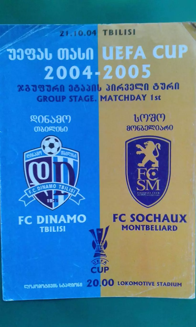Динамо (Тбилиси, Грузия)- Сошо (Франция) 21 октября 2004 года. КУ.