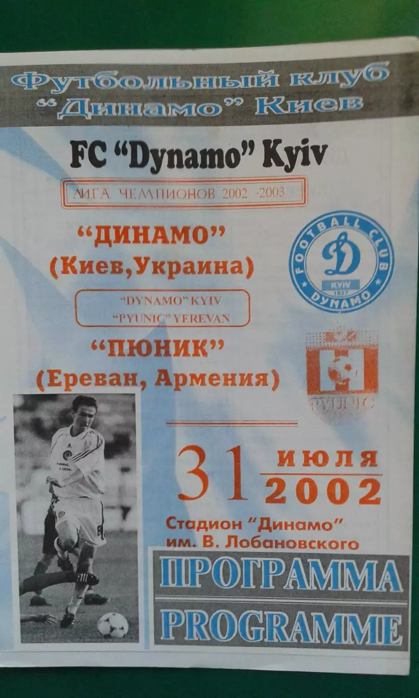 Динамо (Киев)- Пюник (Ереван, Армения) 31 июля 2002 года. 1