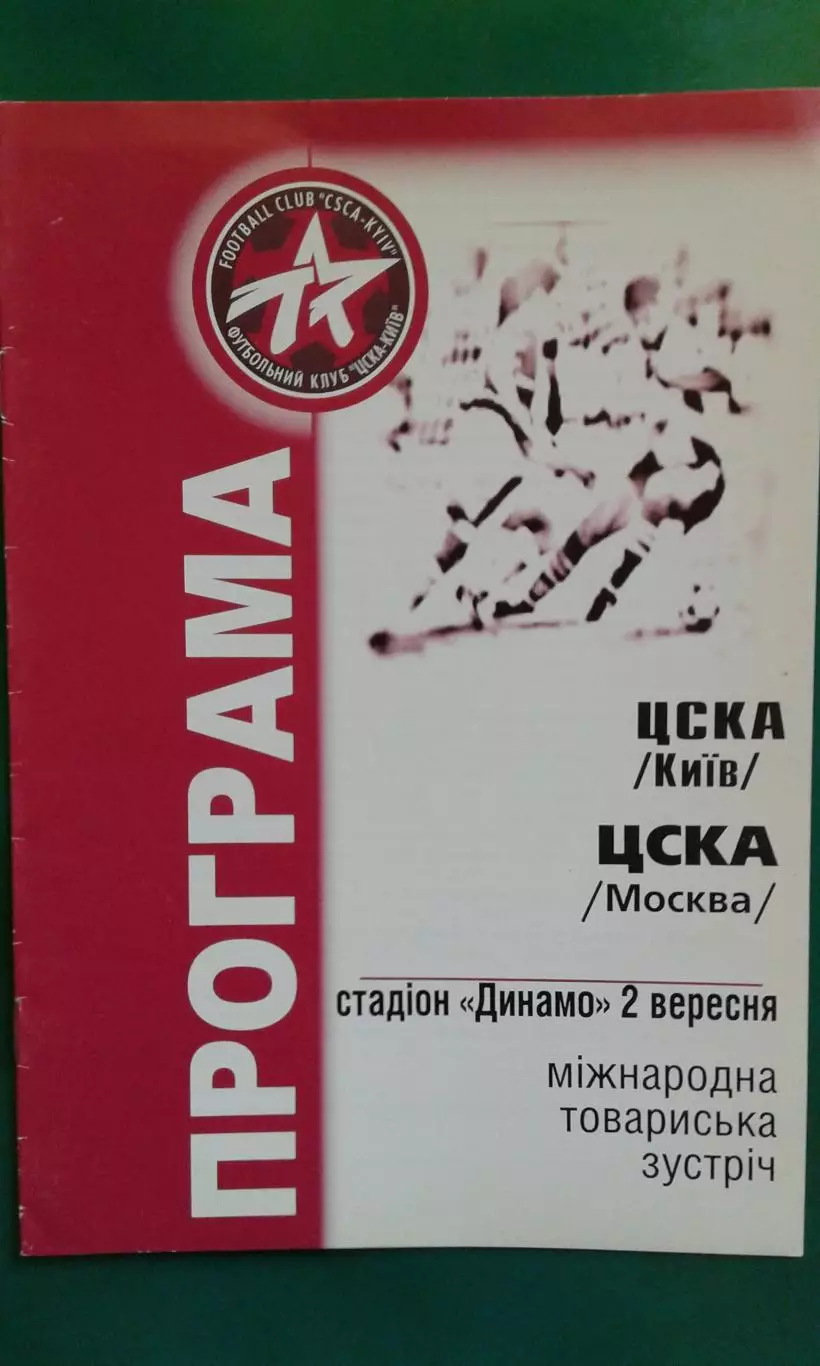 ЦСКА (Киев, Украина)- ЦСКА (Москва, РОссия) 2001 год. МТМ.